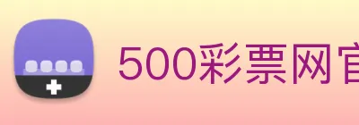 500彩票网官方 Logo